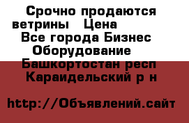 Срочно продаются ветрины › Цена ­ 30 000 - Все города Бизнес » Оборудование   . Башкортостан респ.,Караидельский р-н